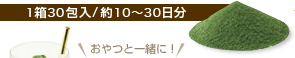 1箱30包入/約10～30日分