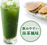 飲みやすい抹茶風味