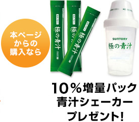 今だけ10%増量パック・青汁シェーカープレゼント！ 約370円分お得です！