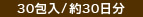 30包入/約30日分