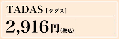 TADAS 2,625円(税込) 通販限定