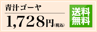 極の青汁 3,780円(税込) 通販限定 送料無料