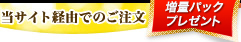 当サイト経由のご注文10％増量