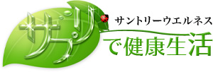 サントリーウエルネス サプリで健康生活