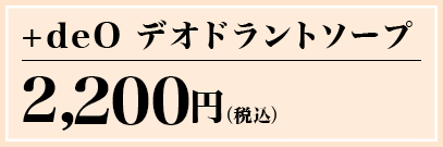 +deO デオドラントソープ 2,100円(税込) 通販限定