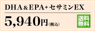 DHA&EPA＋セサミンE 5,775円(税込) 通販限定 送料無料