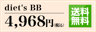 diet's BB 4,830円(税込) 通販限定 送料無料