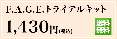 F.A.G.E. トライアルキット 1,260円(税込) 通販限定 送料無料