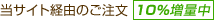 当サイト経由のご注文 10%増量中