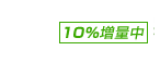 10%増量中 75万人突破