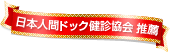 日本人間ドック健診協会 推薦