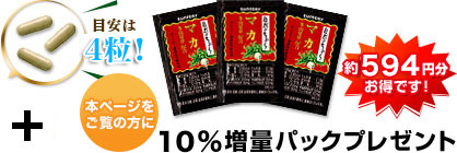 目安は3粒！ 今だけ10%増量パックプレゼント 約570円分お得です！