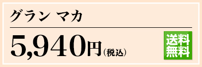 マカ 冬虫夏草配合 5,775円(税込) 通販限定 送料無料