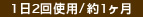 1日2回使用/約1ヶ月