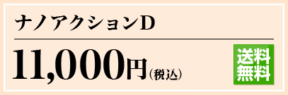 ナノアクションD 10,500円(税込) 通販限定 送料無料
