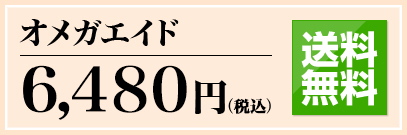 オメガエイド 6,300円(税込) 通販限定 送料無料