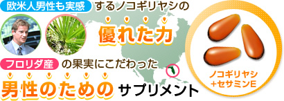 欧米人男性も実感するノコギリヤシの優れた力 フロリダ産の果実にこだわった男性のためのサプリメント