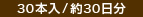 30本入/約30日分