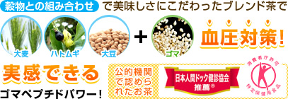 穀物との組み合わせで美味しさにこだわったブレンド茶で実感できるゴマペプチドパワー！ 大麦・ハトムギ・大豆＋ゴマが血圧対策！ 公的機関で認められたお茶 日本人間ドック健診教会推薦