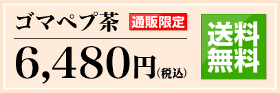 ゴマペプ茶 6,300円(税込) 通販限定 送料無料
