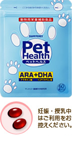 サントリー Pet Health ARA+DHA 妊娠・授乳中はご利用をお控えください。 1日2粒、10kg以上は3粒