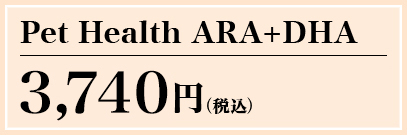Pet Health ARA+DHA 3,570円(税込) 通販限定