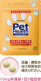 サントリー Pet Health グルコサミン プラス 妊娠・授乳中はご利用をお控えください。 15kg未満は1日2粒目安