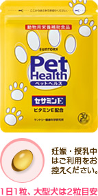 サントリー Pet Health セサミンE 妊娠・授乳中はご利用をお控えください。 1日1粒、大型犬は2粒目安