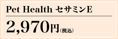 Pet Health セサミンE 2,835円(税込) 通販限定