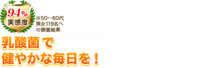 実感度94%(50～60代男女119名への調査結果) 今だけ10%増量パックプレゼント 約290円分お得です！