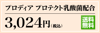 プロディア プロテクト乳酸菌配合 2,940円(税込) 通販限定 送料無料