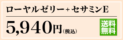 ローヤルゼリー+セサミンE 5,775円(税込) 通販限定 送料無料