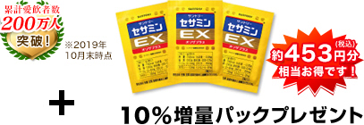 160万人突破！(2012年5月末時点) 今だけ10%増量パックプレゼント 約440円分お得です！