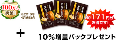 75万人突破！ ※2012年3月末時点 今だけ10%増量パックプレゼント 約170円分お得です！