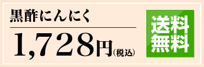 黒酢にんにく 1,680円(税込) 通販限定 送料無料